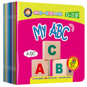 【支持点读】宝宝第一套英语小课本（10本/套）支持点读【适合0-3岁】