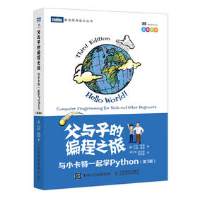 父与子的编程之旅 与小卡特一起学Python 第三版