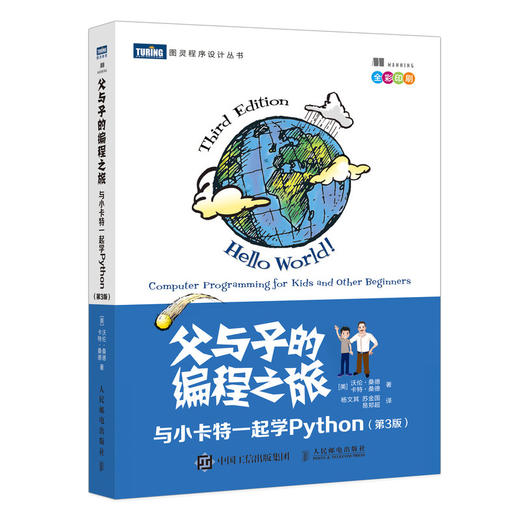 父与子的编程之旅 与小卡特一起学Python 第三版 商品图0