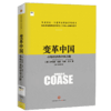 【诺奖系列】变革中国 科斯 王 宁 经济 企业 变革 中信出版社图书 畅销书 正版书籍 商品缩略图0