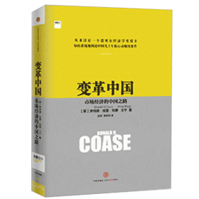 【诺奖系列】变革中国 科斯 王 宁 经济 企业 变革 中信出版社图书 畅销书 正版书籍