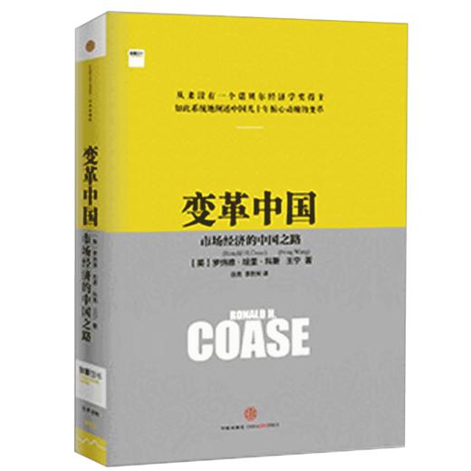 【诺奖系列】变革中国 科斯 王 宁 经济 企业 变革 中信出版社图书 畅销书 正版书籍 商品图0