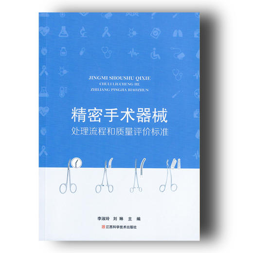 《精密手术器械处理流程和质量评价标准》 商品图0