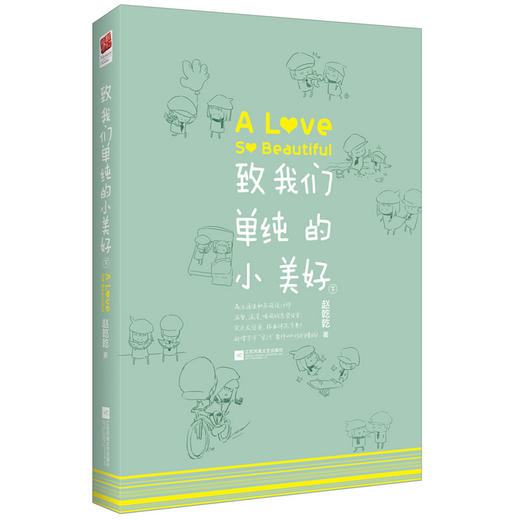 致我们单纯的小美好（由华策影视、腾讯视频联合出品，温馨、浪漫、暖萌的恋爱日常，随书附赠剧照明信片四张） 商品图2