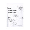 城市零售商业空间结构演变研究 商品缩略图0