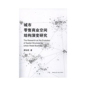 城市零售商业空间结构演变研究