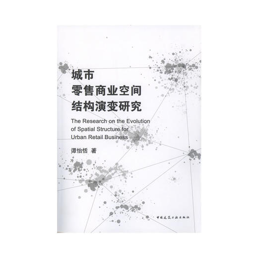 城市零售商业空间结构演变研究 商品图0