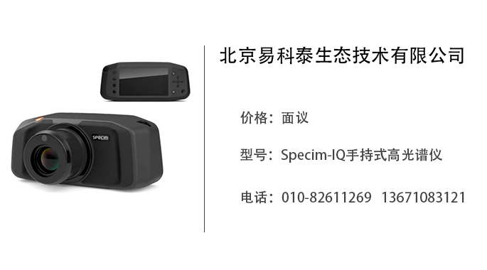 易科泰生态技术  Specim-IQ手持式高光谱仪