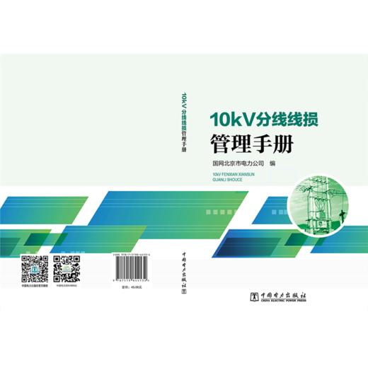10kV分线线损管理手册 商品图2
