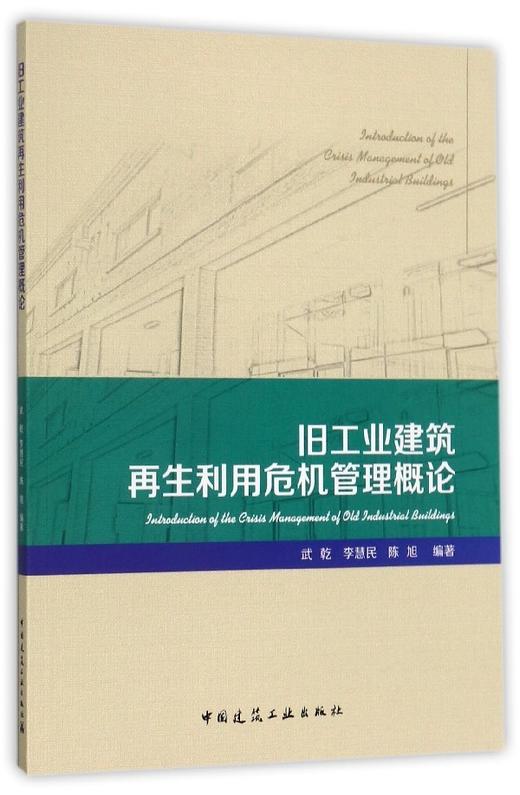 旧工业建筑再生利用危机管理概论 商品图0