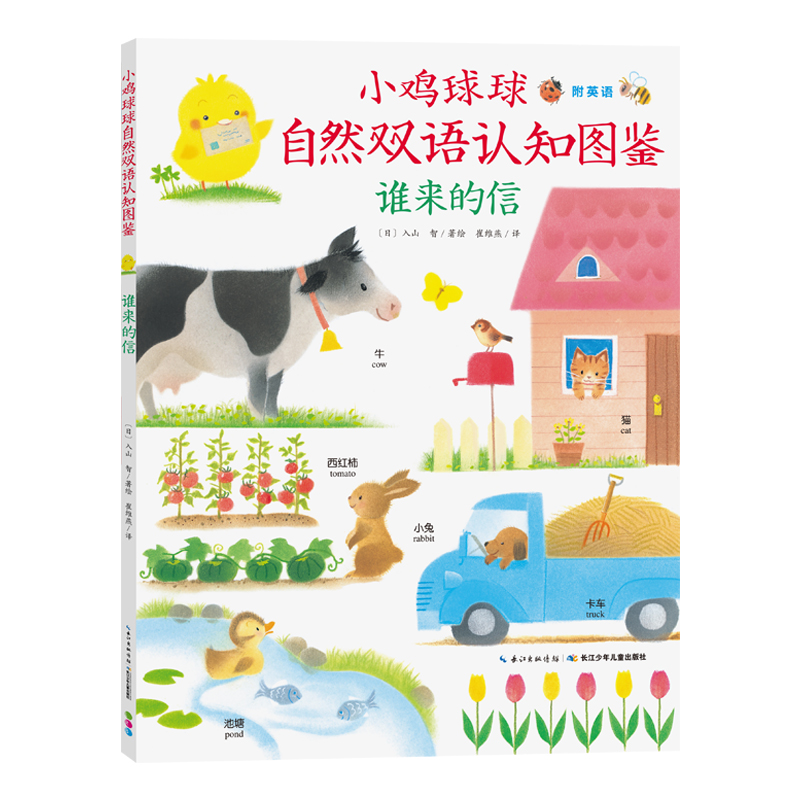 【点读版】小鸡球球自然双语认知图鉴 谁来的信（新版平装）