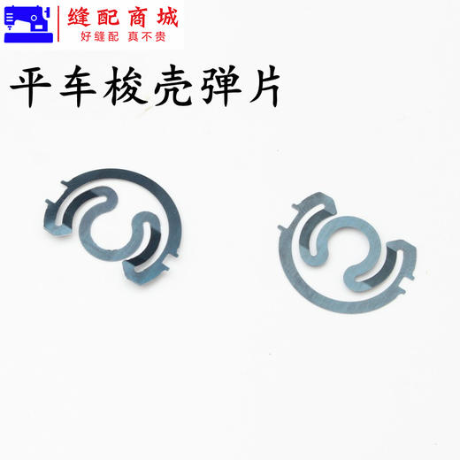 电脑平车华洋梭壳弹片 弹簧片 梭心套弹簧片 梭壳垫片 商品图4