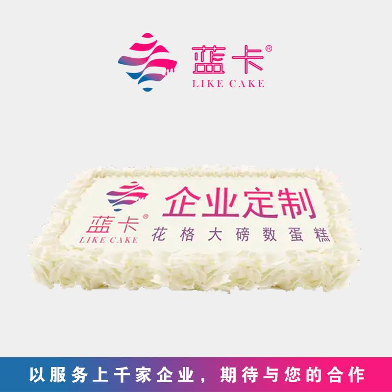 【礼盒版】企业定制蛋糕（工作时间内付款24小时后开始配送，请大家提前下单）