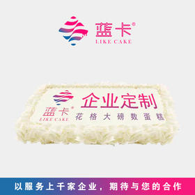 【礼盒版】企业定制蛋糕（工作时间内付款24小时后开始配送，请大家提前下单）
