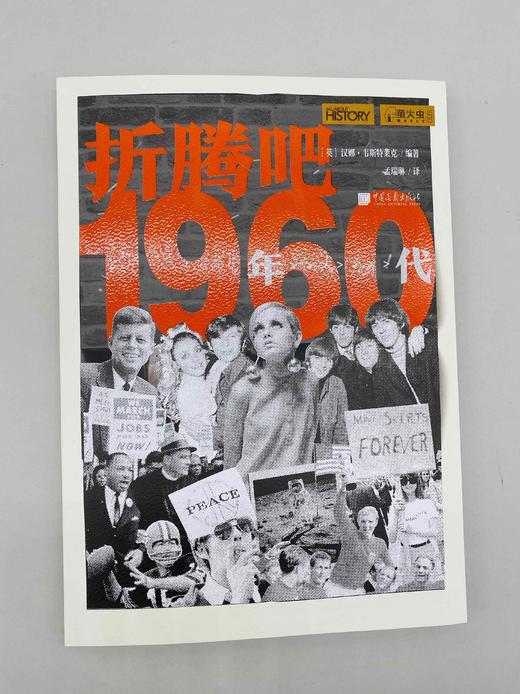 萤火虫书系：折腾吧，1960年代 商品图0