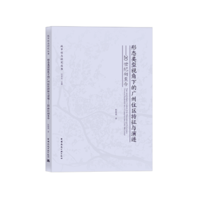 形态类型视角下的广州住区特征与演进——20世纪初至今