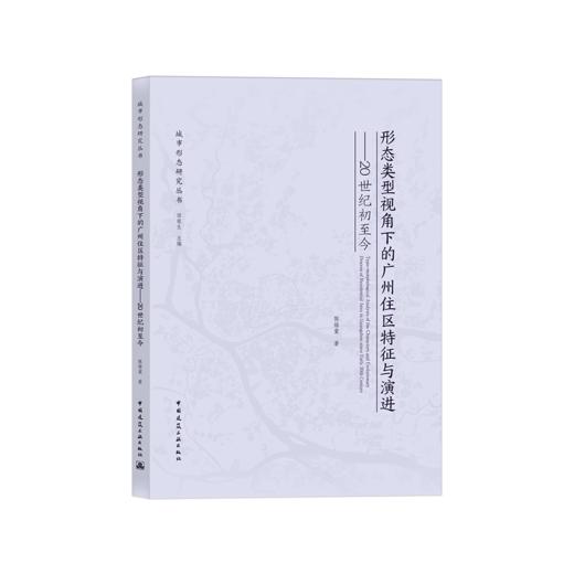 形态类型视角下的广州住区特征与演进——20世纪初至今 商品图0