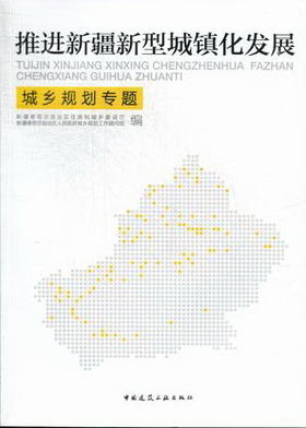 推进新疆新型城镇化发展——城乡规划专题