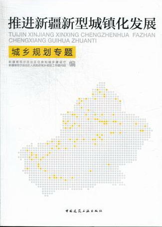 推进新疆新型城镇化发展——城乡规划专题 商品图0