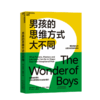 湛庐┃男孩养育专家古里安优势教养系列 男孩的学习方式大不同+男孩的思维方式大不同 共2册 科学教养教育育儿书籍 商品缩略图2