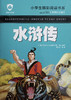 小学生精彩阅读书系-水浒传 商品缩略图0