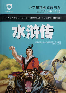 小学生精彩阅读书系-水浒传