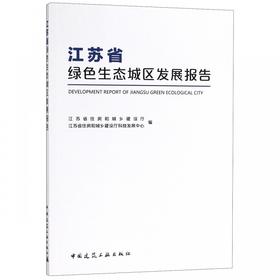 江苏省绿色生态城区发展报告