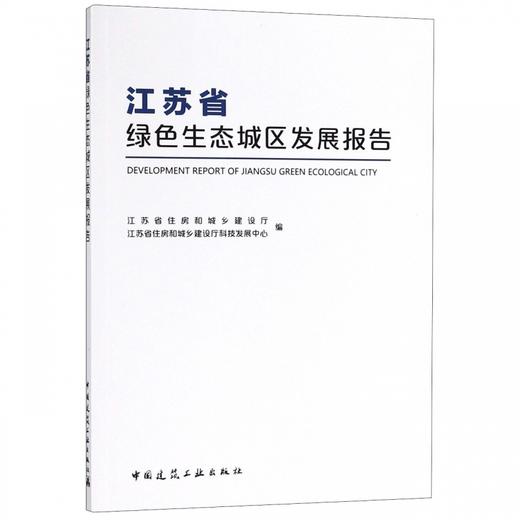 江苏省绿色生态城区发展报告 商品图0