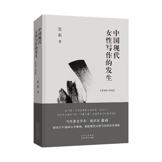 中国现代女性写作的发生（1898-1925） 商品图0