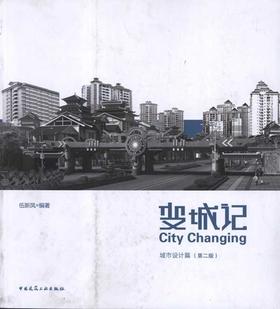 变城记：城市设计篇（第二版）
