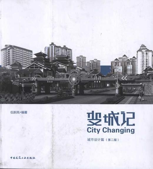 变城记：城市设计篇（第二版） 商品图0