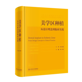 美学区种植——从设计理念到临床实战 9787117305891