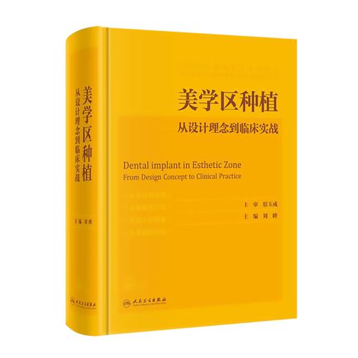 美学区种植——从设计理念到临床实战 9787117305891 商品图0