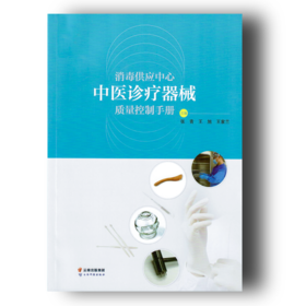 《消毒供应中心中医诊疗器械质量控制手册》