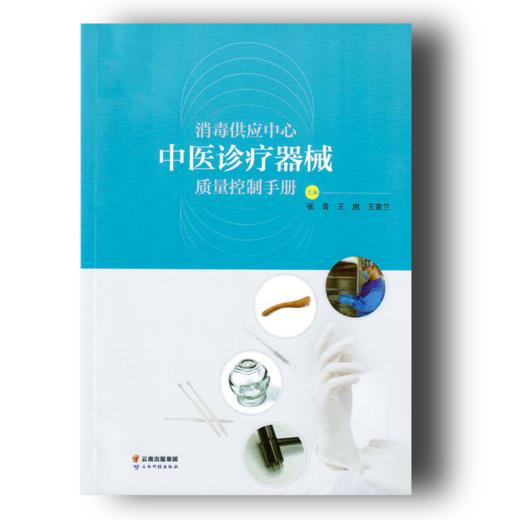 《消毒供应中心中医诊疗器械质量控制手册》 商品图0