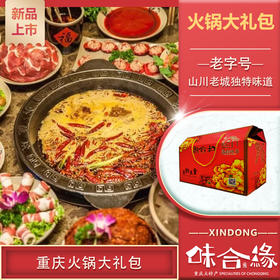 重庆味合缘【火锅大礼包】精品礼盒 店长推荐