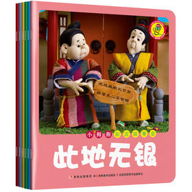 【支持点读】小拇指彩泥故事会2（6本/套）