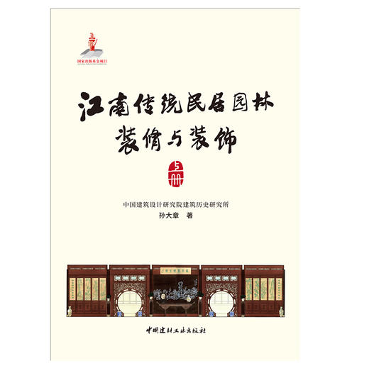 【新书 正版现货】江南传统民居园林装修与装饰：上册、下册 孙大章著 中国建材工业出版社 商品图1