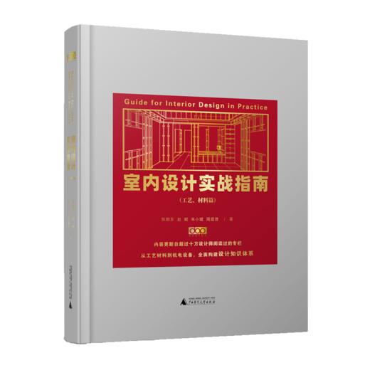 室内设计实战指南（工艺、材料篇）附赠《dop设计实战指南》第一季和第二季的电子版无期限观看权限，再额外加赠精美帆布袋一只 商品图0