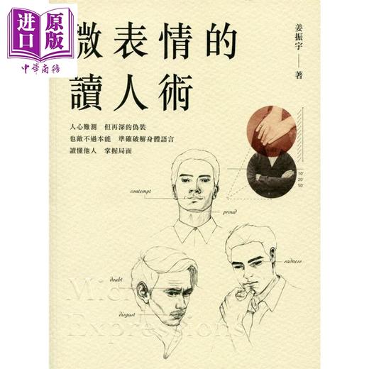 预售 【中商原版】微表情的读人术 港台原版 姜振宇 商务印书馆(香港) 商品图0