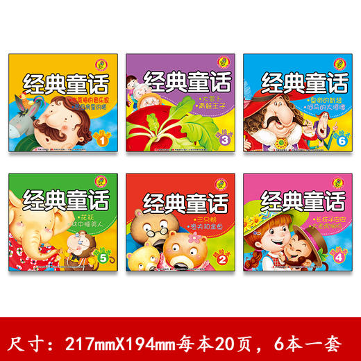 【支持点读】宝宝第一本经典童话2（6本/套）【适合0-3岁】 商品图1