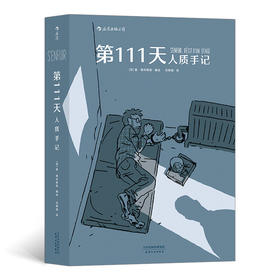 第111天：人质手记 一名医生沦为恐怖分子人质的111天， 一场长达400页的“直播”， 本书根据真人真事改编， 在精神崩溃的边缘保全理智和尊严有多难？