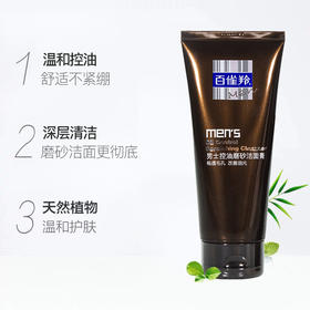 百雀羚男士控油磨砂洁面膏140g+40g保湿乳(软管)