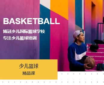 【星主场体育 】19.9元抢3次篮球精品课程，专注少儿篮球培训课程