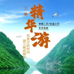 重庆-宜昌长江三峡单程2天往返3天纯玩团