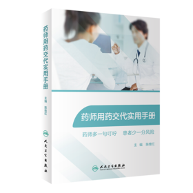 药师用药交代实用手册