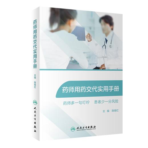 药师用药交代实用手册 商品图0