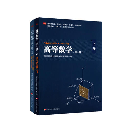 高等数学 上+下 第3版 两册套装 化学生物学地理学心理学等专业用 华东师范大学数学科学学院 高数教材 正版 华东师范大学出版社 商品图0