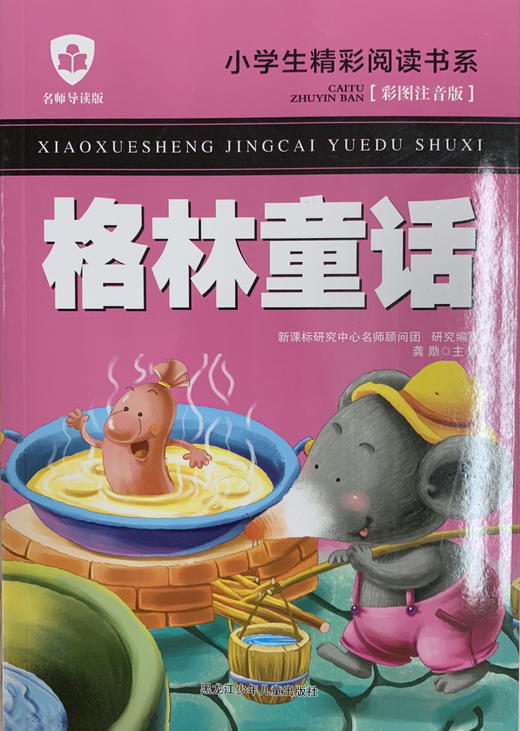 小学生精彩阅读书系 格林童话 商品图0