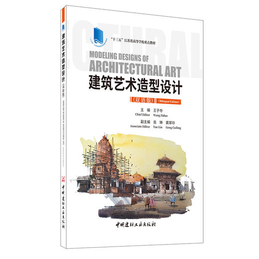 【新书 正版现货】建筑艺术造型设计(双语版）王子夺编  “十三五”江苏省高等学校重点教材  中国建材工业出版社 商品图0